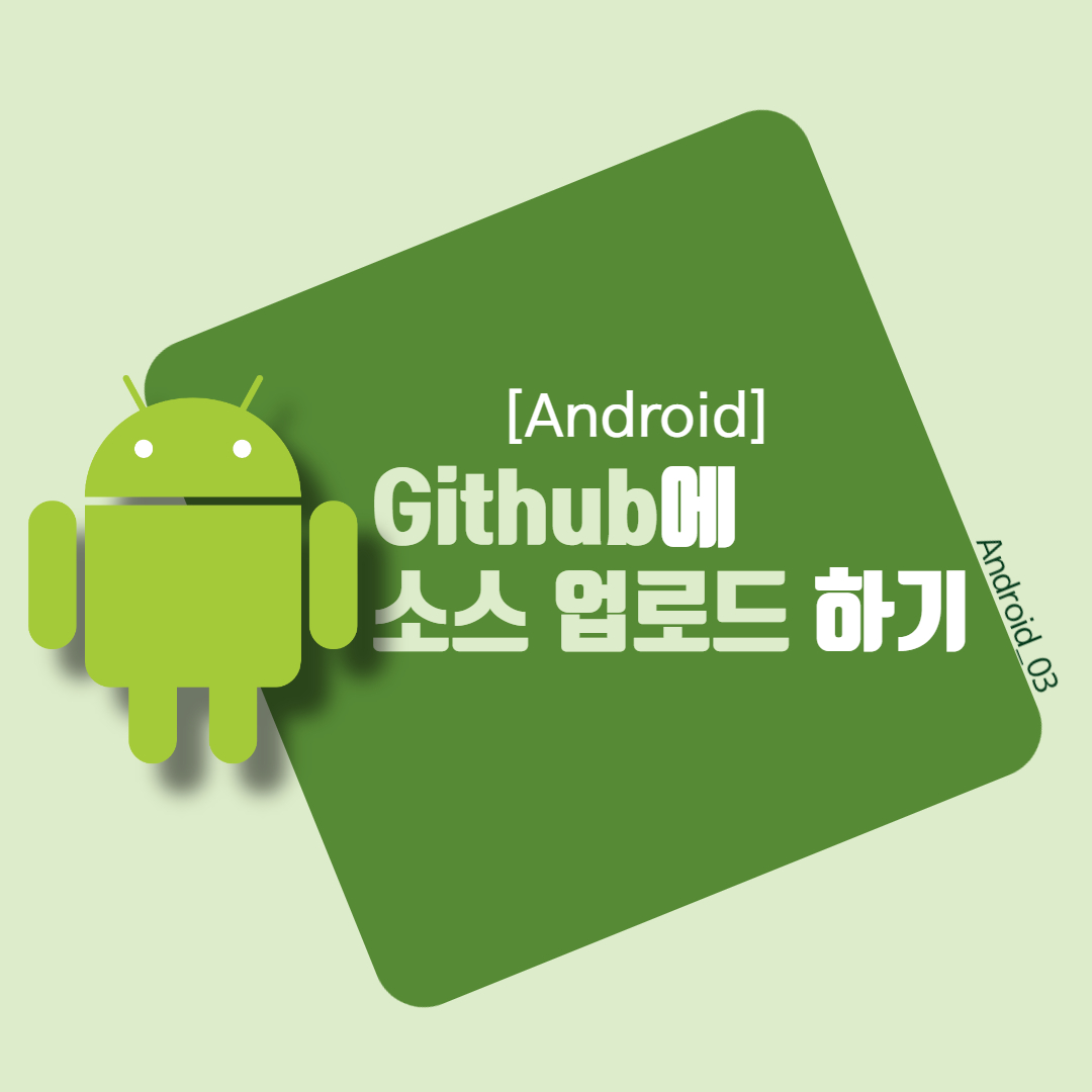 [Android] Github에 소스 업로드하기